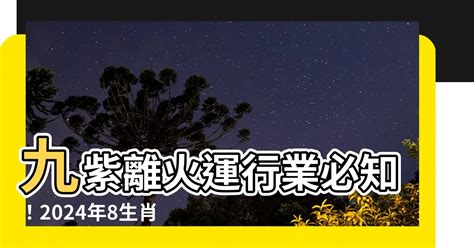 九紫離火運行業|搶佔2024年九紫離火運先機：8種行業透過紫微斗數命。